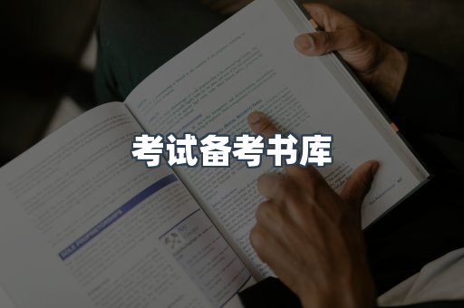 考试备考书库
