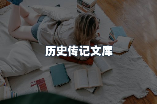 历史传记文库